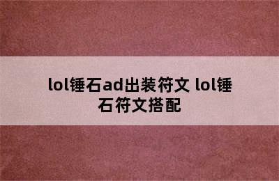 lol锤石ad出装符文 lol锤石符文搭配